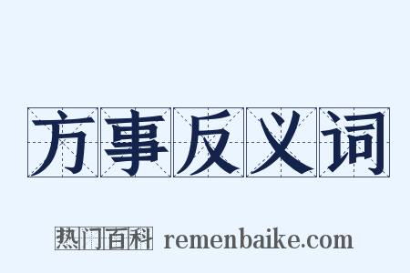 方事反义词是什么意思的图片